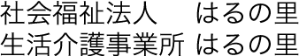 社会福祉法人 はるの里 生活介護事業所 はるの里