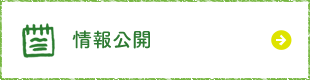 情報公開はこちら