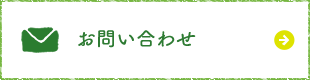 お問い合わせはこちら