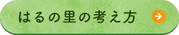 はるの里の考え方