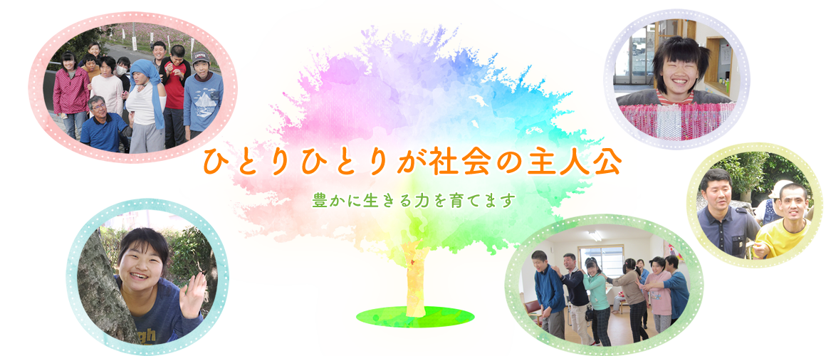 ひとりひとりが社会の主人公 ひとりひとりが社会の主人公 豊かに生きる力を育てます