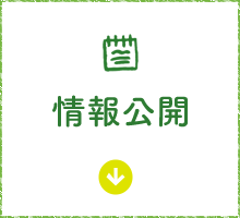 情報公開はこちら