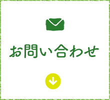 お問い合わせはこちら