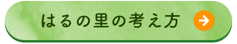 はるの里の考え方