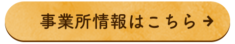 事業所情報はこちら