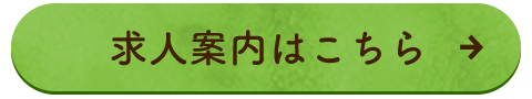 求人案内はこちら