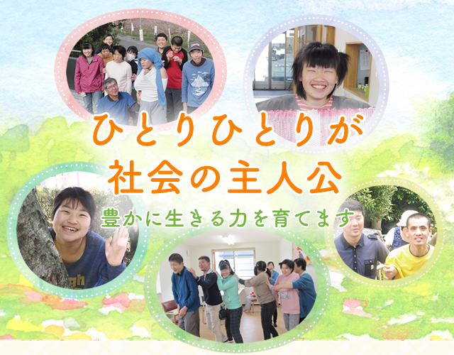 ひとりひとりが社会の主人公 ひとりひとりが社会の主人公 豊かに生きる力を育てます