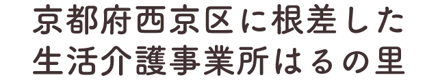 京都府西京区に根差した生活介護事業所はるの里